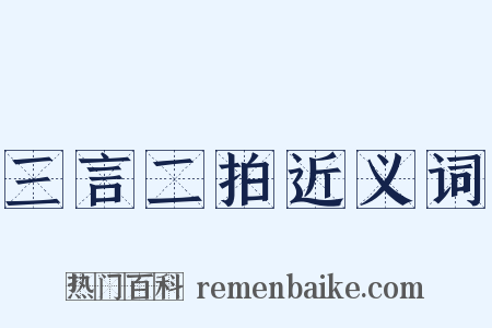 三言二拍近义词是什么意思的图片